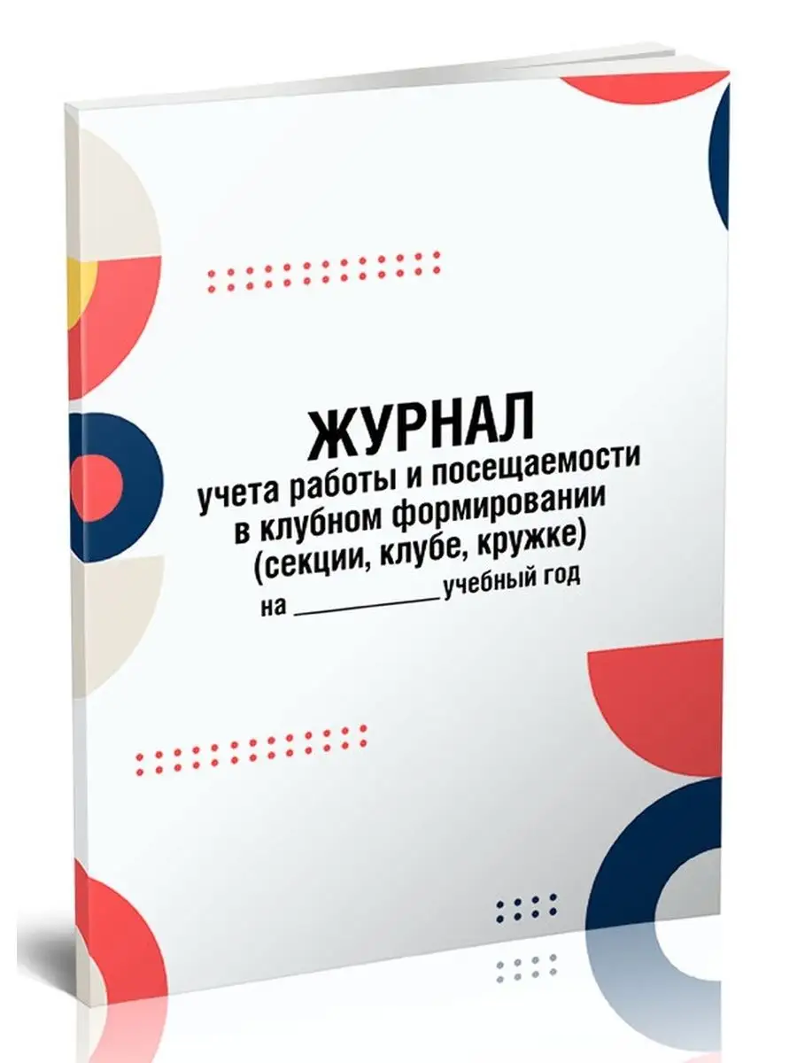 Журнал учета работы и посещаемости в ... ЦентрМаг 93058040 купить за 257 ₽  в интернет-магазине Wildberries