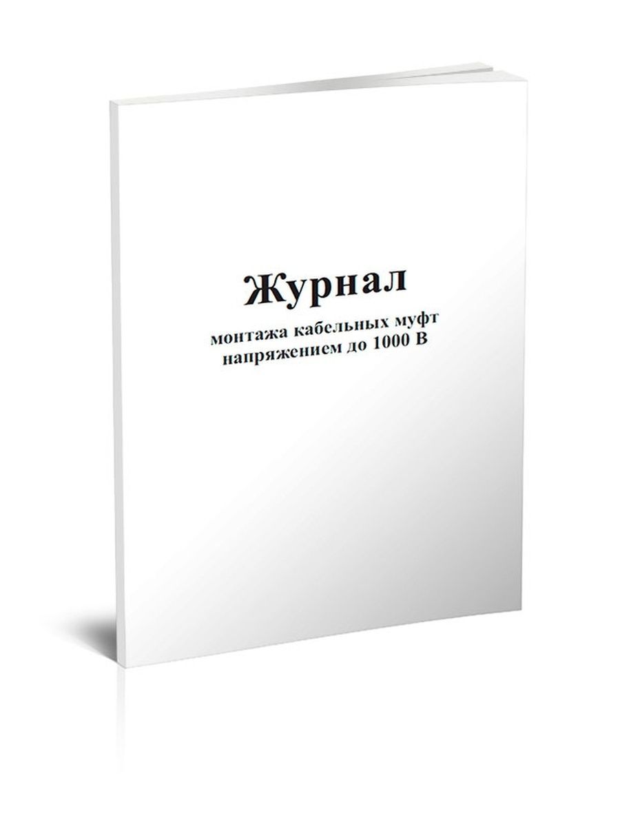 Журнал монтажа муфт. Журнал эксплуатации оборудования. Журнал монтажа кабельных муфт. Журнал учета перекатки пожарных рукавов.