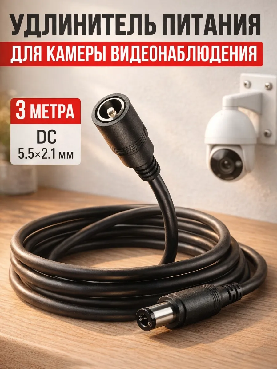 Удлинитель для камеры видеонаблюдения 3 метра