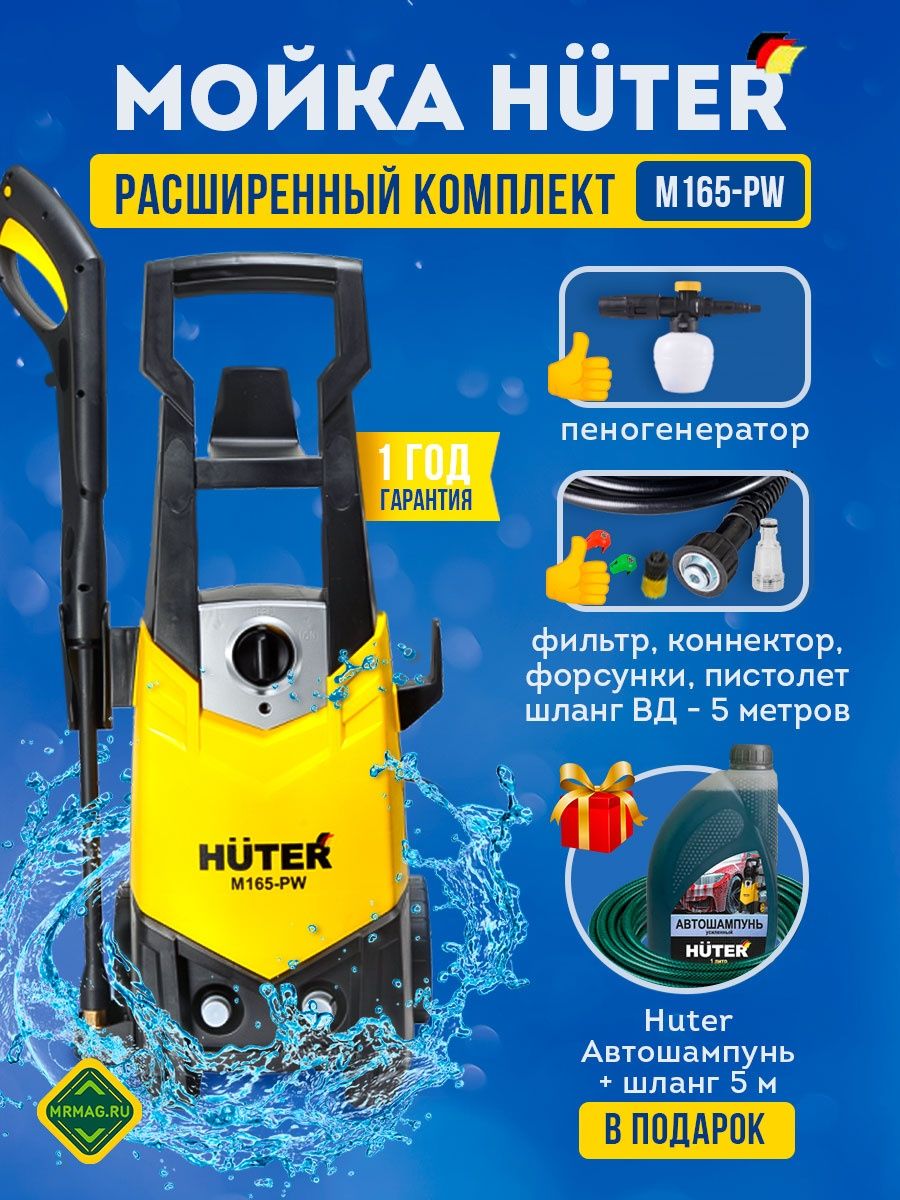 Huter m6i professional. Мойка высокого давления Huter m165pv. Мойка высокого давления Huter m2000-a. Huter m165-pw комплектация. Мойка Huter м 165 pw.