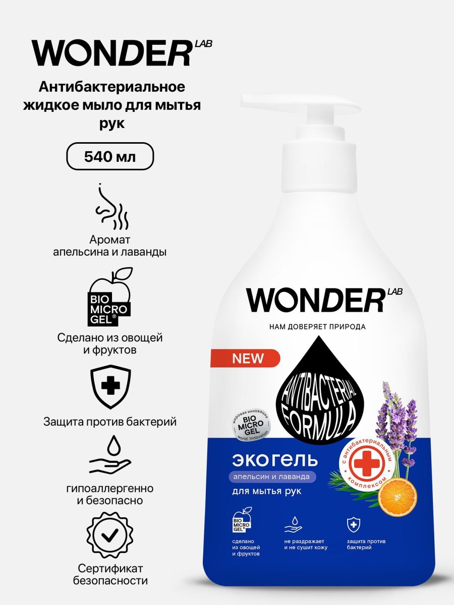 Моющее wonder. Вандер Лаб бытовая химия. Wonder мыло. Wonder Lab для пуховиков. Вондер Лаб гель для сантехники.