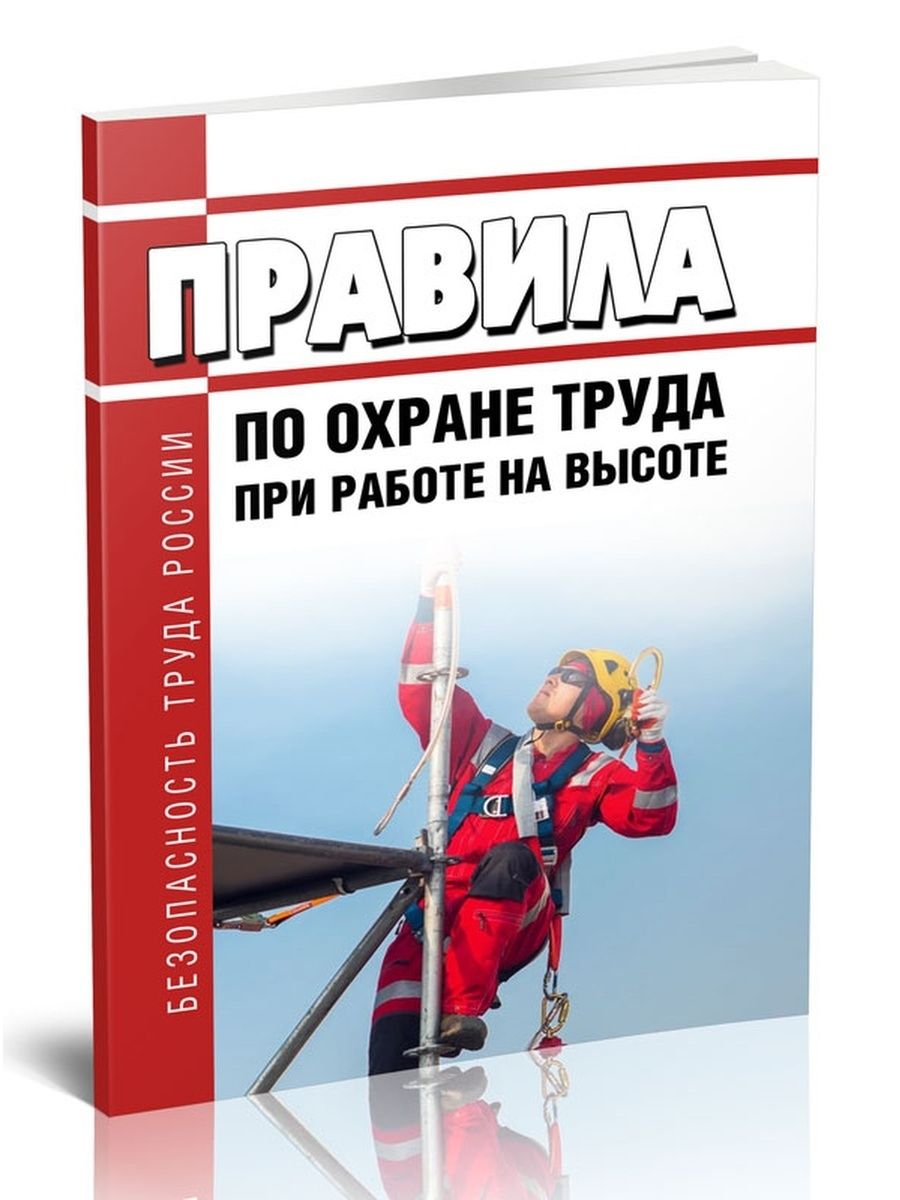 Работы на высоте 2022. Правила по охране труда при работе на высоте 2021. Охрана труда на высоте 2022. Охрана труда по высоте 2022 на электроустановках. Правила на высоте 2022.