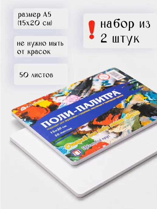 ПОЛИ-ПАЛИТРА Палитра для красок 15*20 см (50 листов), 15x20 см, 2 шт