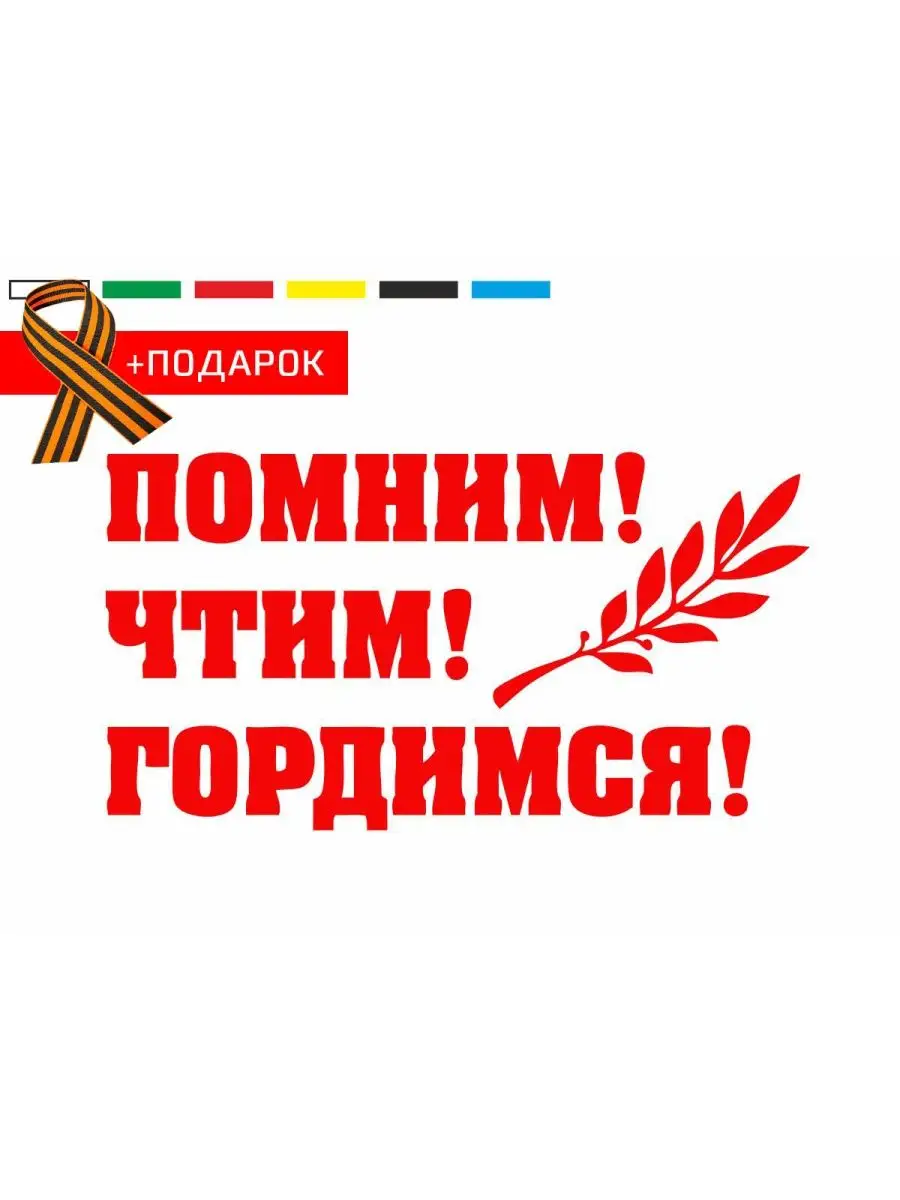 Автонаклейка на день победы/ Виниловая наклейка на автомобиль 9 мая /  Помним! Чтим! Гордимся! / Красная наклейка на авто 22х11 см Виниловая  наклейка 93060818 купить за 248 ₽ в интернет-магазине Wildberries