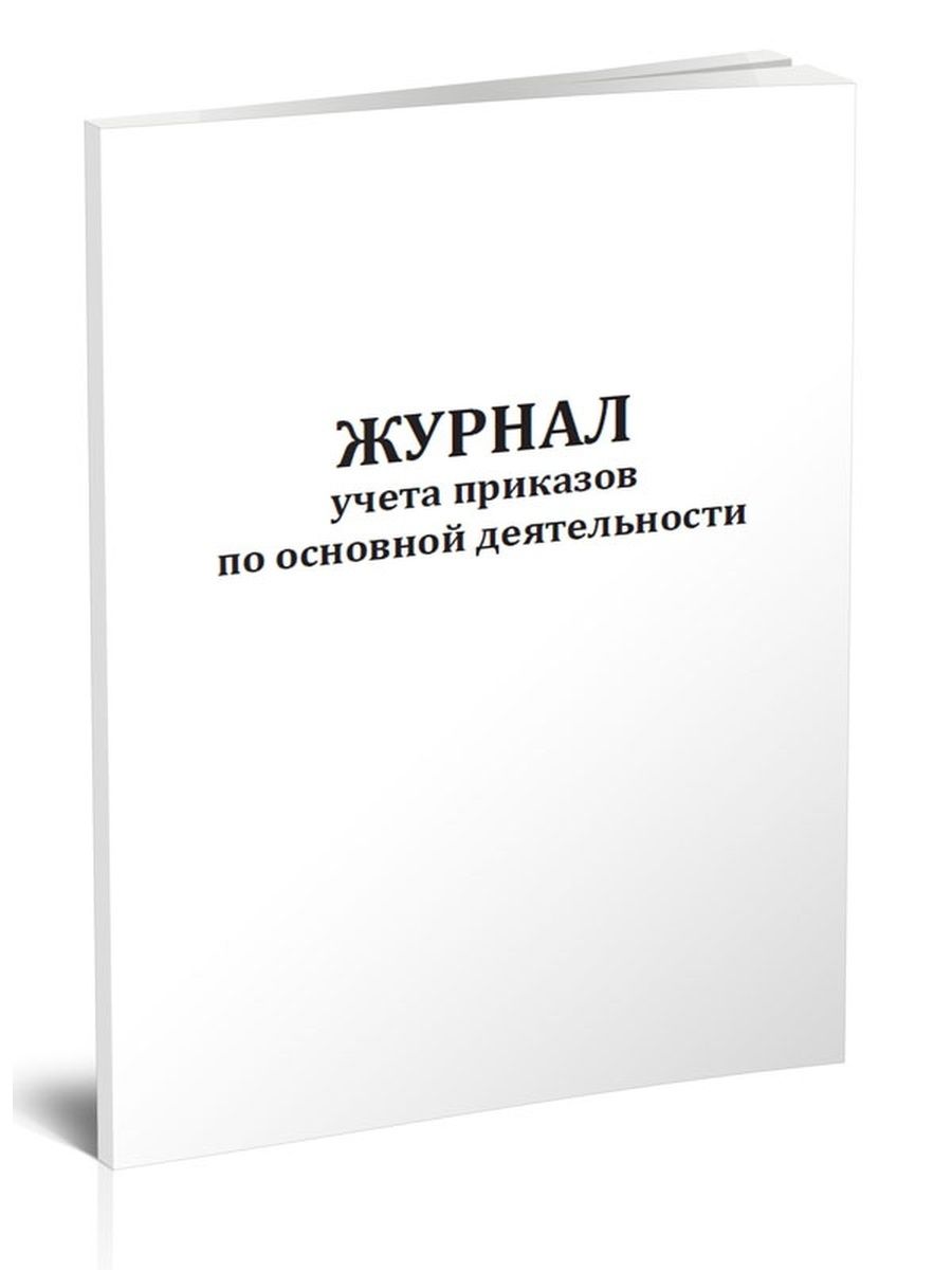 Журнал учета приказов по охране труда образец