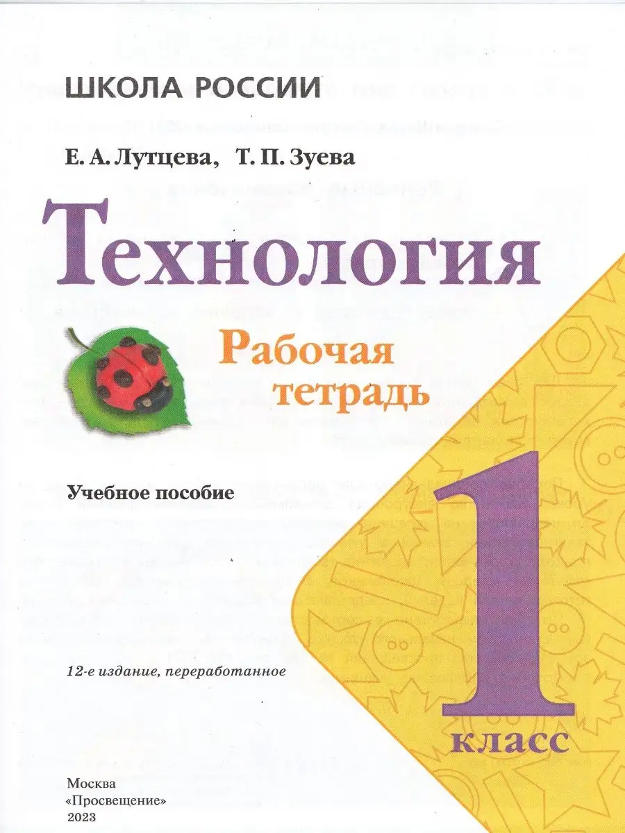 Технология 1 класс рабочая тетрадь Лутцева Просвещение 93061967 купить за  448 ₽ в интернет-магазине Wildberries