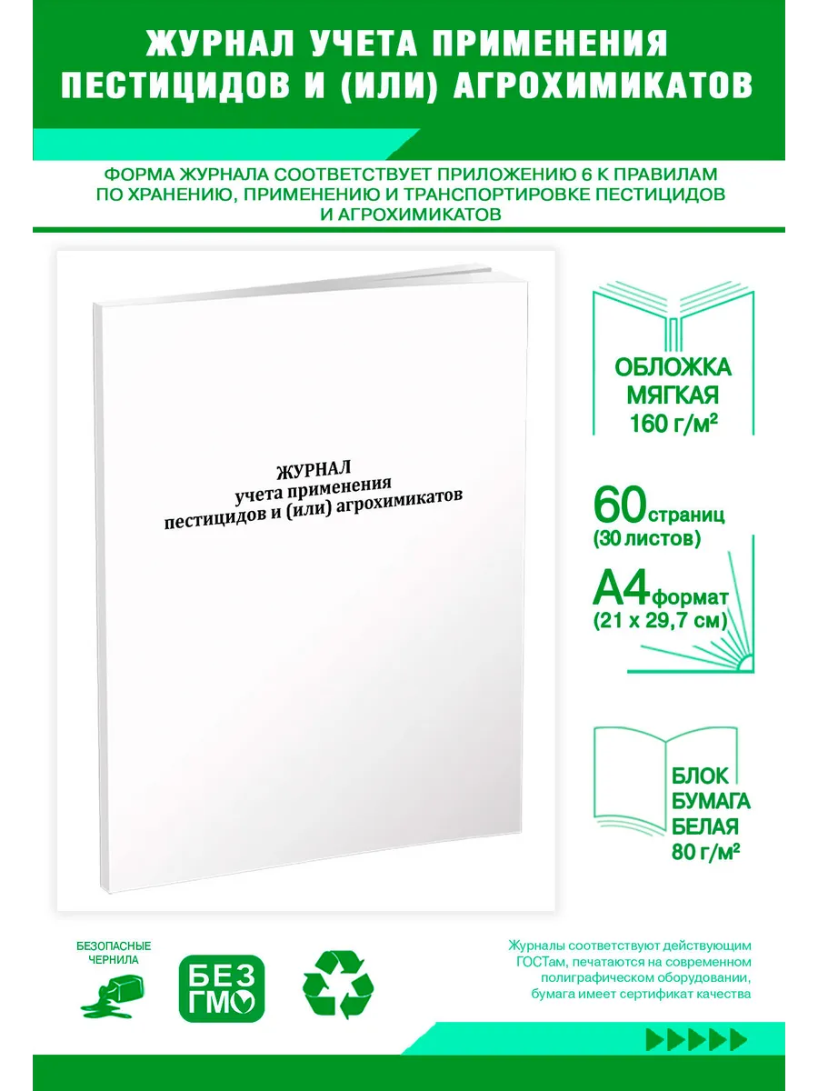Журнал учета применения пестицидов и (или) агрохимикатов