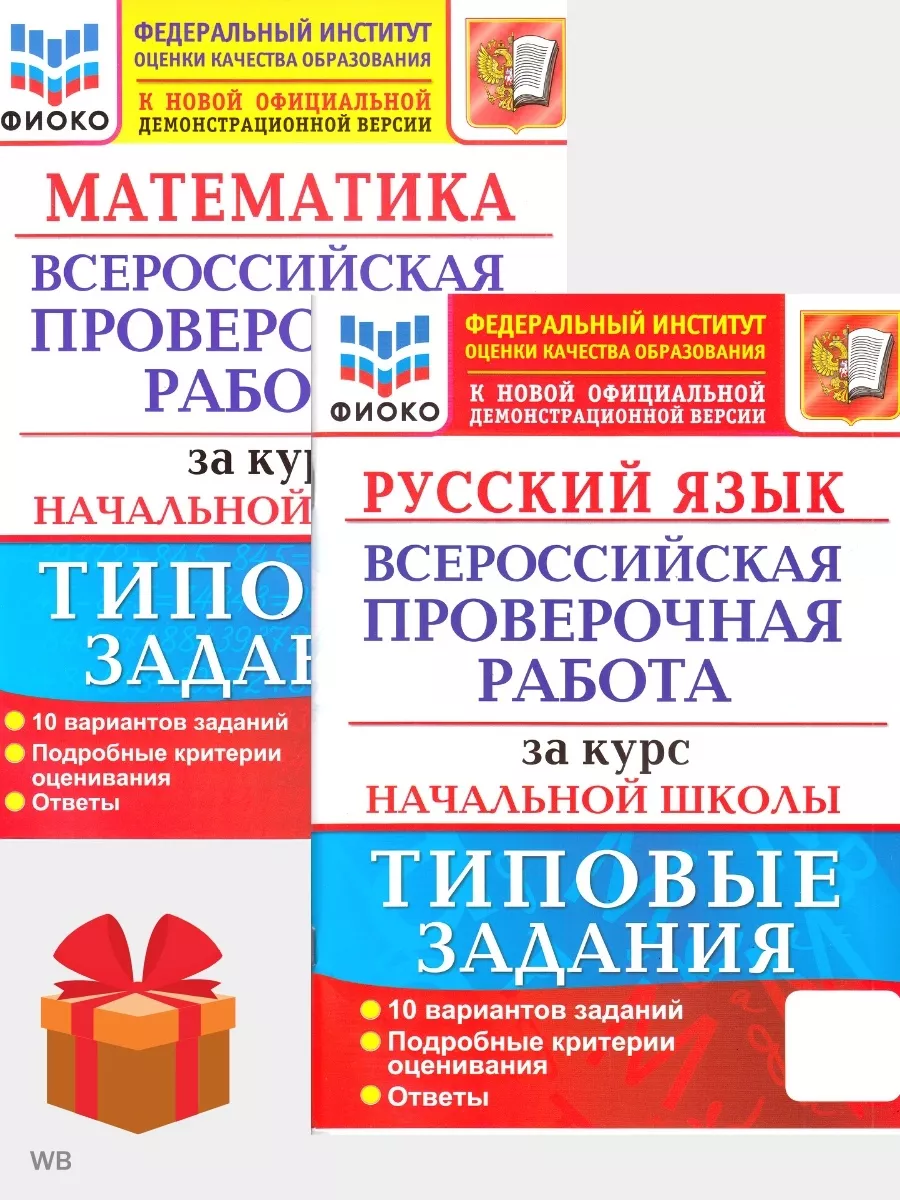 ВПР русский язык, математика за курс начальной школы Экзамен 93063632  купить за 444 ₽ в интернет-магазине Wildberries