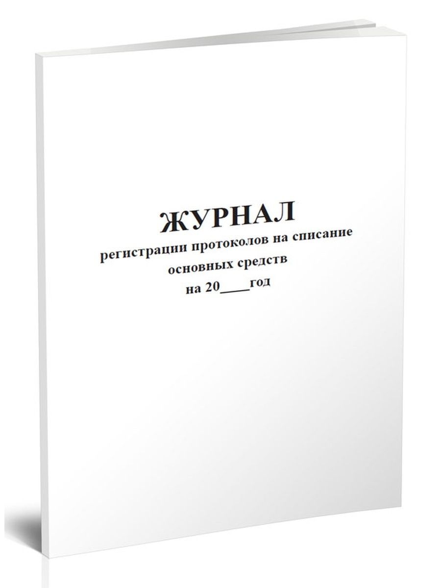 Журнал регистрации протоколов образец