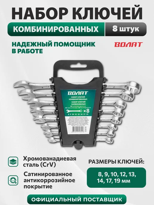 ВОЛАТ Набор гаечных ключей комбинированных 6-22 мм 12 штук, 8-19 8 предметов