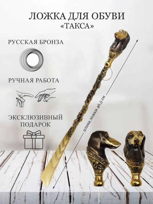 мкт Ложка для обуви бронзовая "Такса" длинная 46.5см, желтый