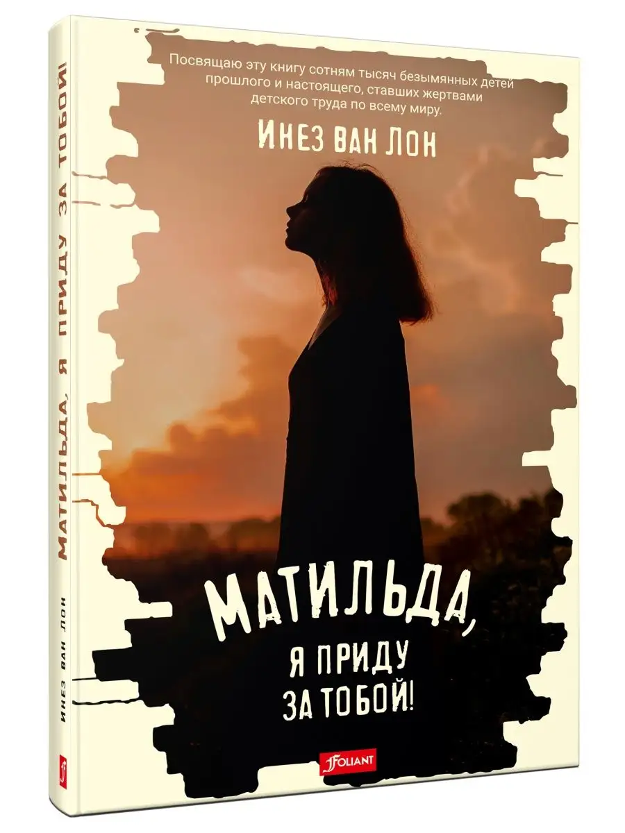 Матильда, я приду за тобой! ТОО Издательство Фолиант 93066368 купить за 495  ₽ в интернет-магазине Wildberries