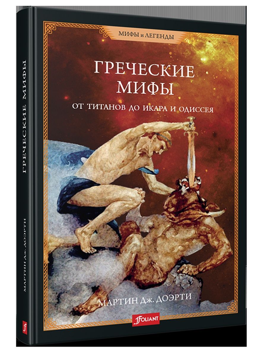 Ден мифы. Греческая мифология книги. Мифы от и до Издательство миф. Древнегреческие мифы книга. Греческие мифы. От титанов до Икара и Одиссея.