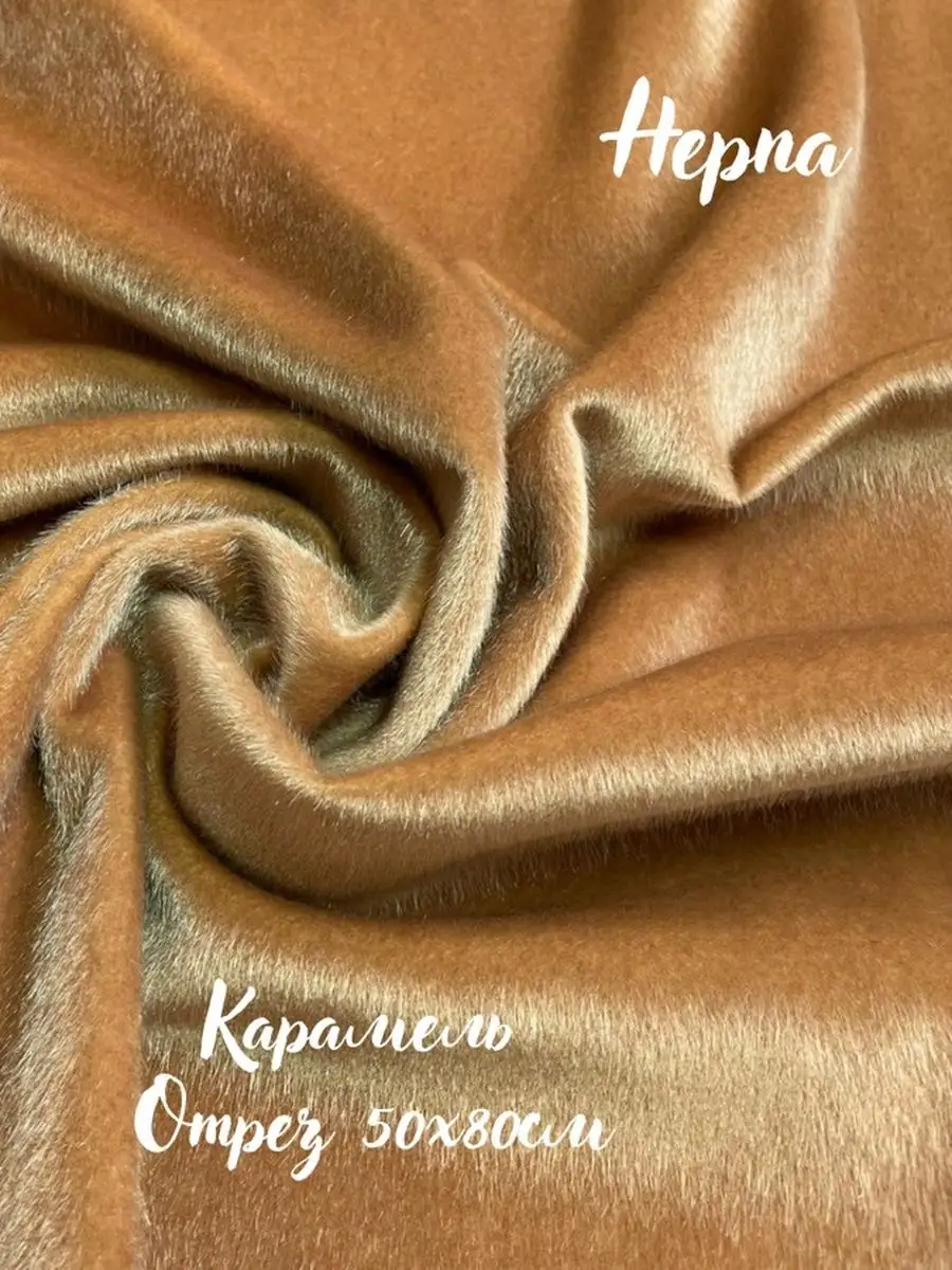 Ткань для рукоделия нерпа экомех