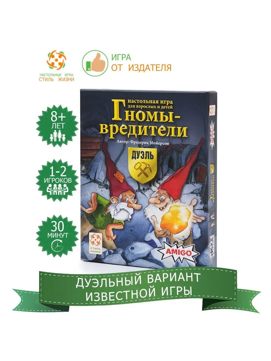 Гномы-вредители Дуэль настольная игра для двоих Стиль Жизни 93072276 купить  за 784 ₽ в интернет-магазине Wildberries