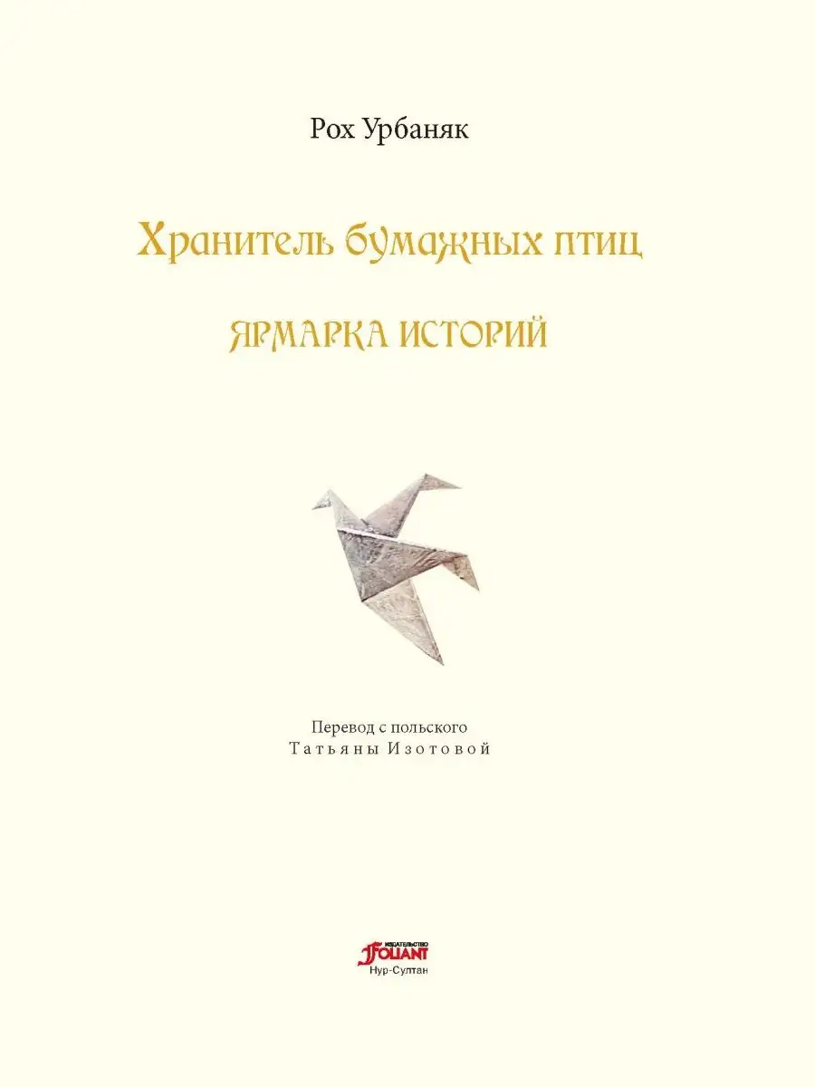 Хранитель бумажных птиц. Ярмарка историй ТОО Издательство Фолиант 93072522  купить за 845 ₽ в интернет-магазине Wildberries