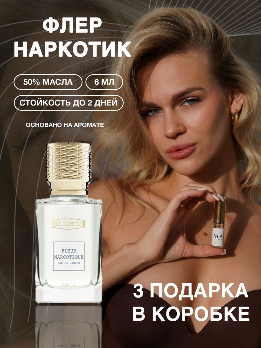 Масляные духи Флер Наркотик с феромонами 6 мл + 3 подарка Nova Parfum  93073119 купить за 415 ₽ в интернет-магазине Wildberries