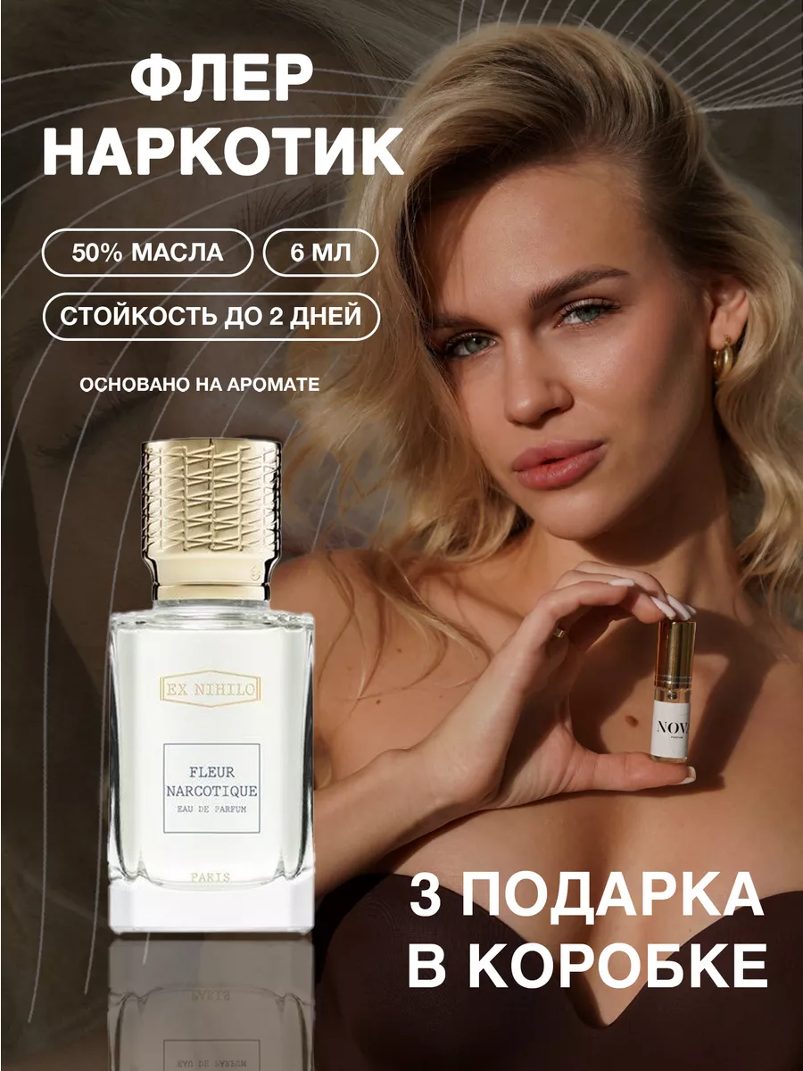 Масляные духи Флер Наркотик с феромонами 6 мл + 3 подарка Nova Parfum  93073119 купить за 383 ₽ в интернет-магазине Wildberries