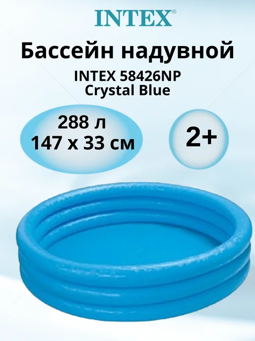 Intex Детский надувной бассейн 58426 Crystal Blue 147 см, синий