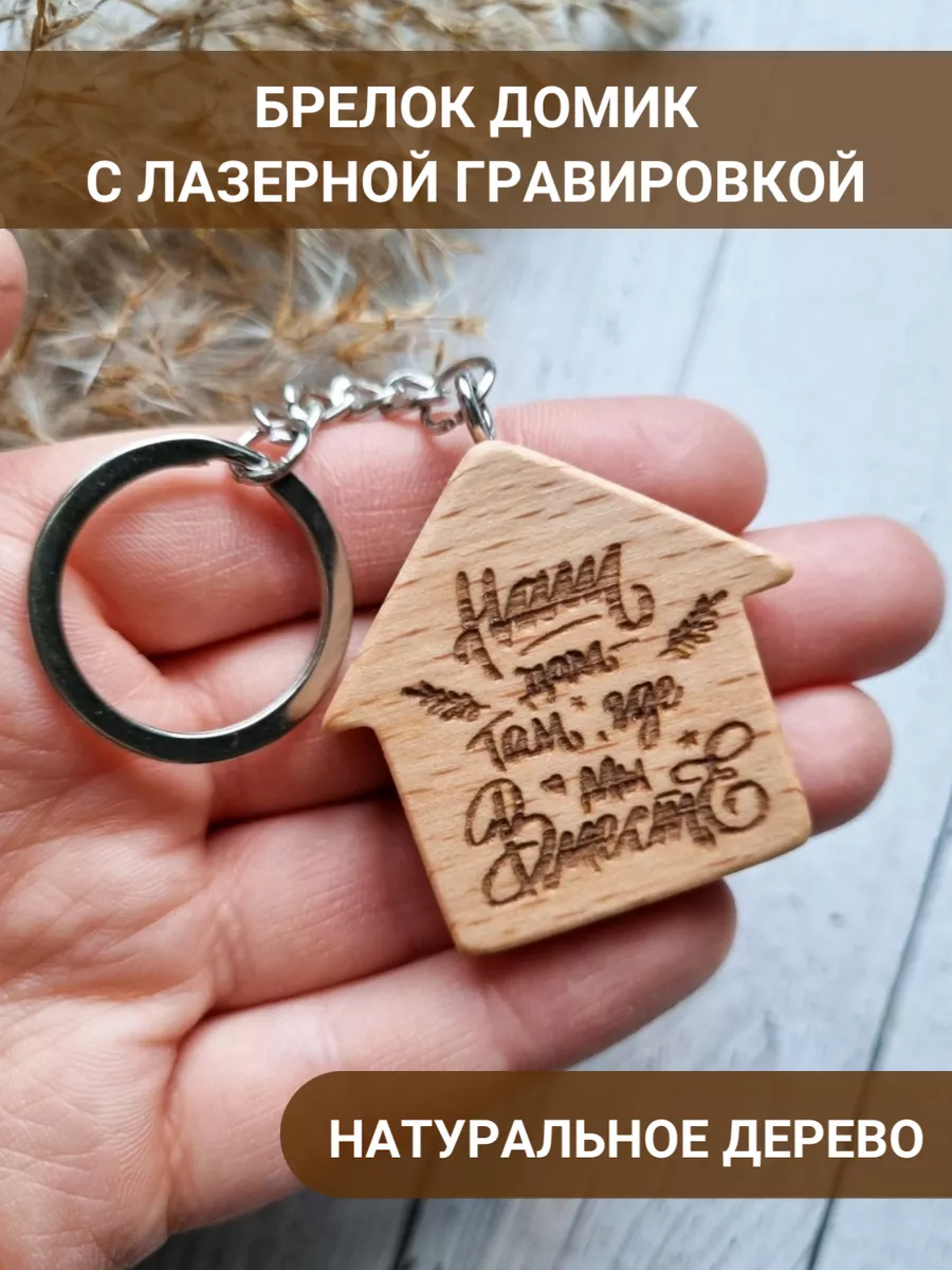 Брелок для ключей с лазерной гравировкой Wood Room 93073961 купить за 270 ₽  в интернет-магазине Wildberries