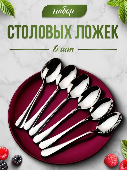 M&SEVAN Ложки столовые набор 6 шт, 6 шт