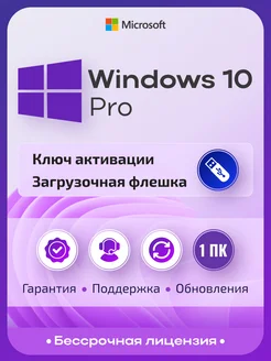 Windows 10 Pro, 1 ПК, бессрочная, с USB-флешкой Microsoft 93075175 купить за 512 ₽ в интернет‑магазине Wildberries