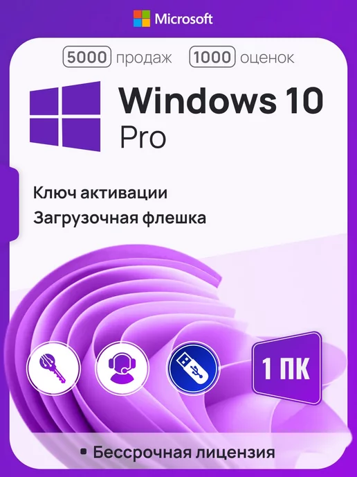 Microsoft Windows 10 Pro, 1 ПК, бессрочная, x32 x64, с USB-флешкой