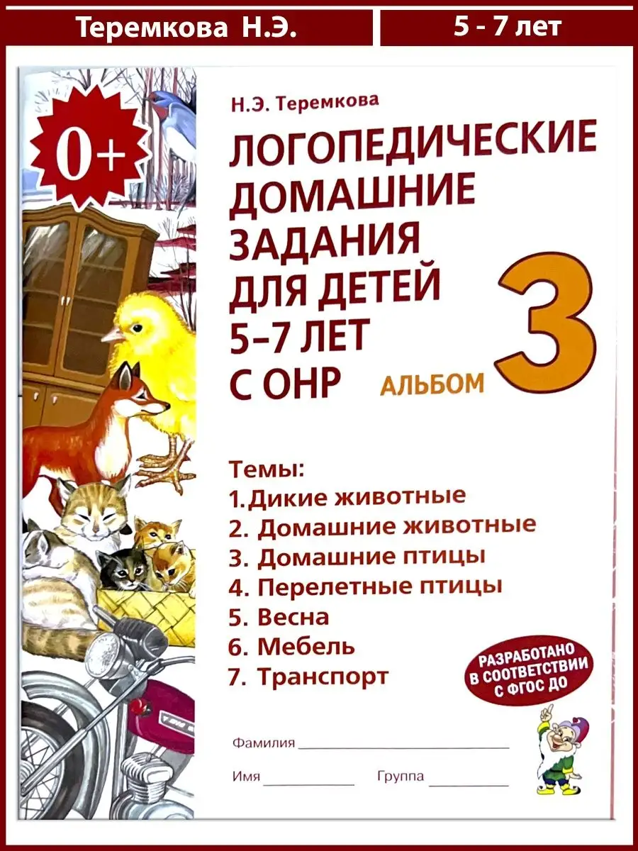 Логопедические задания 5-7 лет Альбом 3 (Теремкова Н.Э.) УМ.учебники  93075236 купить в интернет-магазине Wildberries