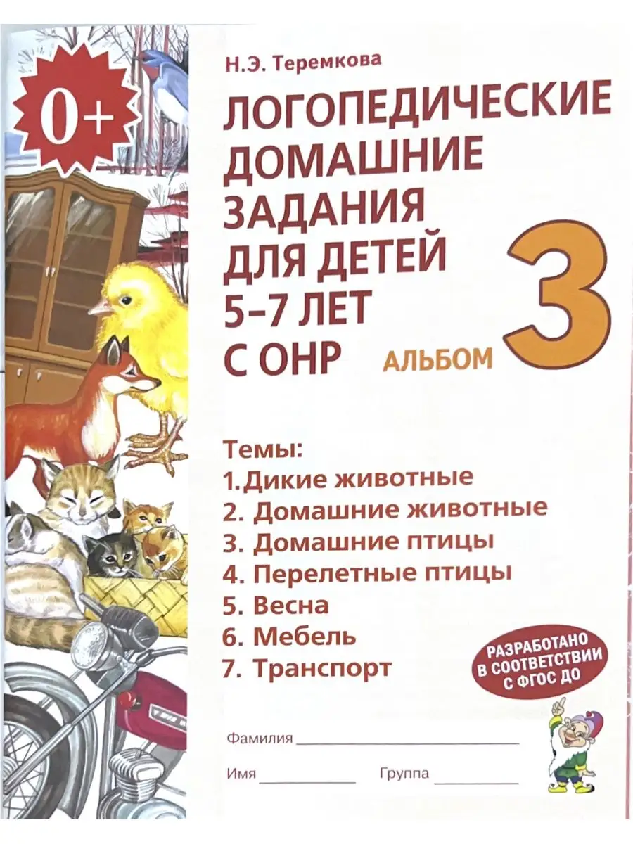 Логопедические задания 5-7 лет Альбом 3 (Теремкова Н.Э.) УМ.учебники  93075236 купить в интернет-магазине Wildberries