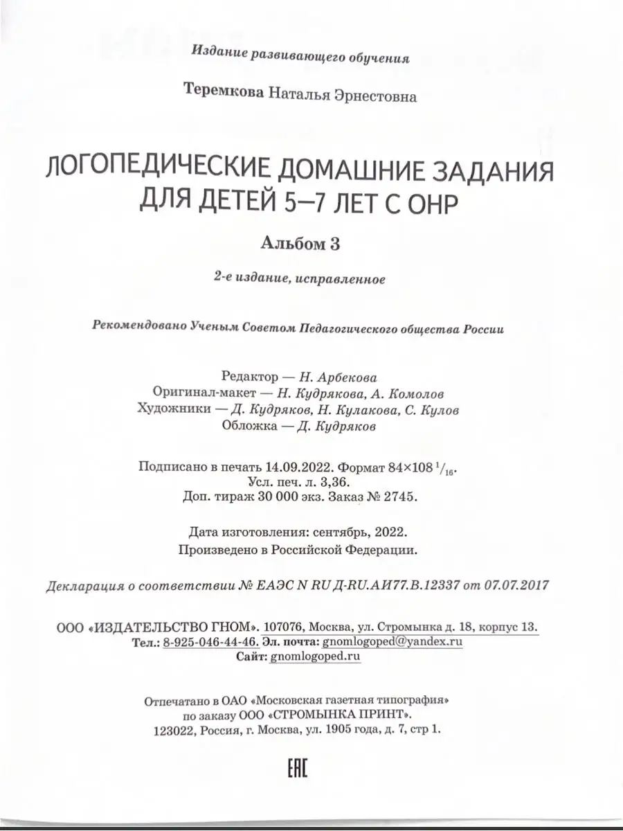 Логопедические задания 5-7 лет Альбом 3 (Теремкова Н.Э.) УМ.учебники  93075236 купить в интернет-магазине Wildberries