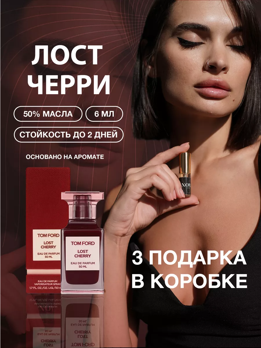 Масляные духи Лост Черри с феромоном lost Cherry +3 подарка tom ford  93075487 купить за 416 ₽ в интернет-магазине Wildberries