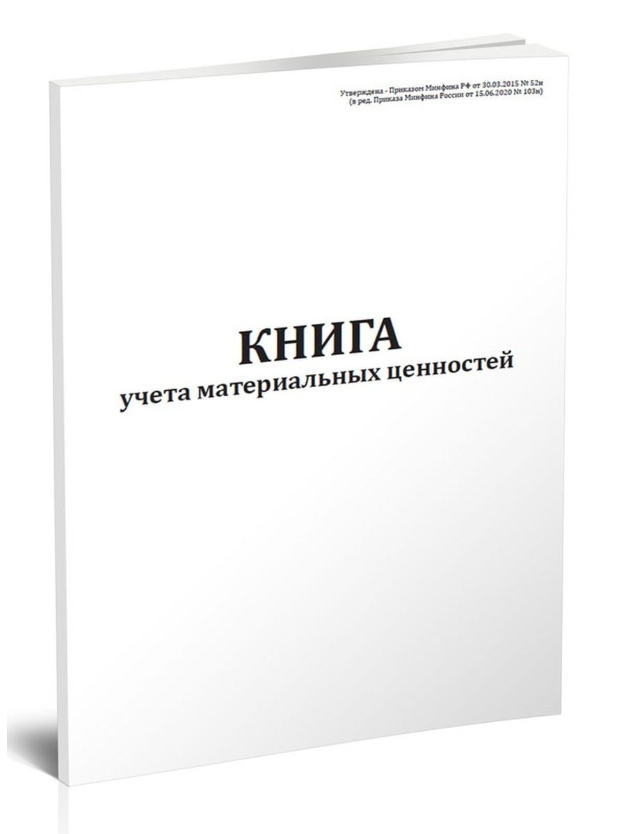 Ф 0504042 книга учета материальных ценностей образец заполнения