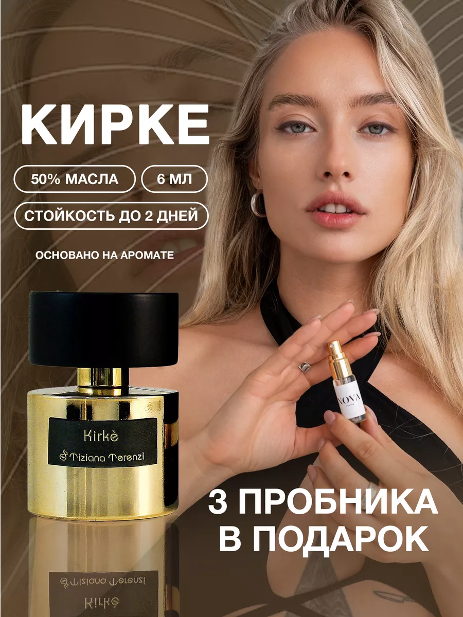 Масляные духи Кирке с феромонами 6 мл +3 подарка Nova Parfum 93076400  купить за 384 ₽ в интернет-магазине Wildberries