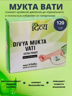 Mukta Vati Divya (Мукта Вати), при высоком давлении, 120 таб Дары Индии 93076755 купить за 539 ₽ в интернет-магазине Wildberries