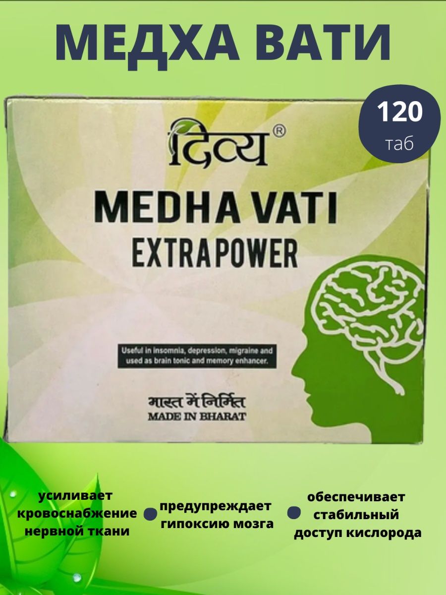 Медха вата. Дивья Медха вати, 120 таб.. Medha Vati EXTRAPOWER. Vati Extra Power. Medha Vati Extra Power инструкция по применению.