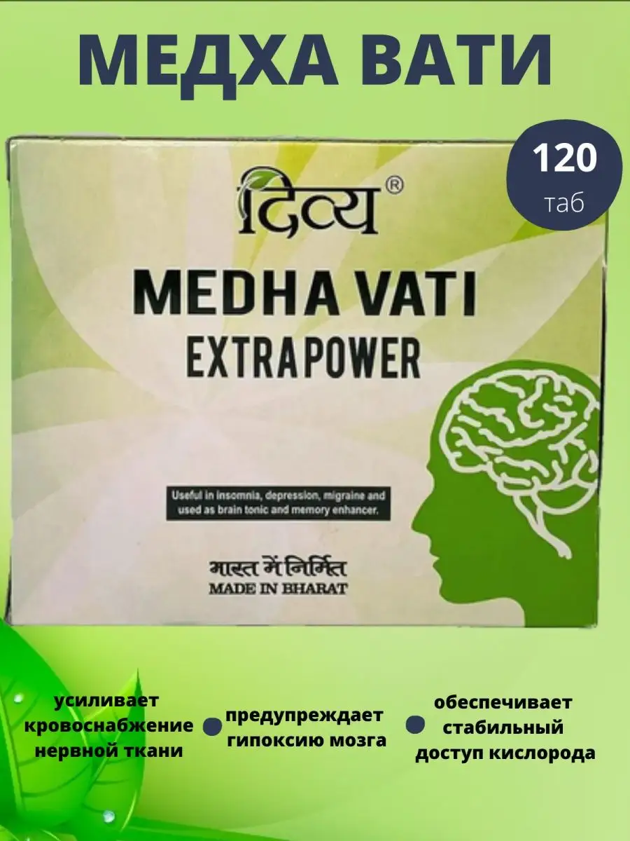 Медха вати применение. Medha vati extrapower. Medha vati extra power инструкция по применению состав. Медха вати применение. Дивья медха вати.