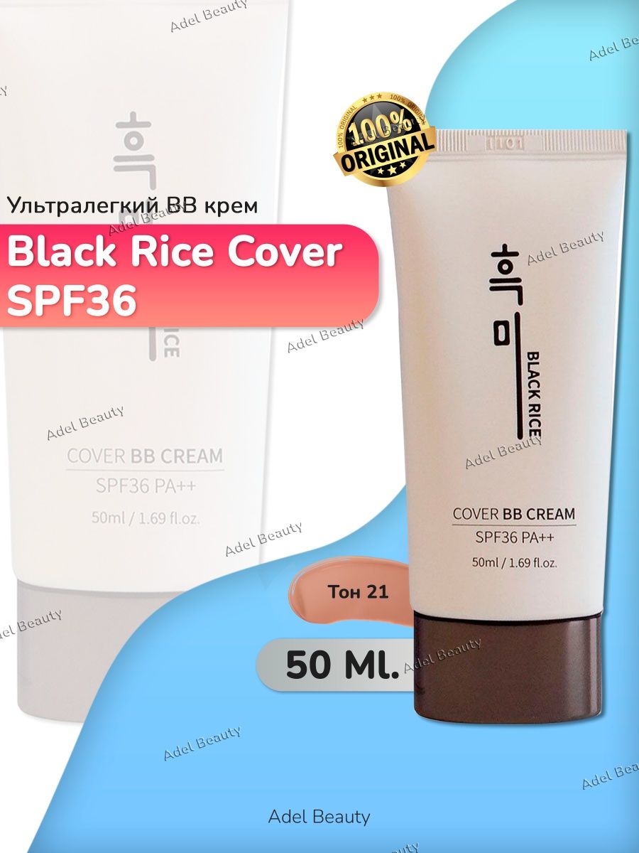 Cover BB Cream spf36 Black Rice. Black Rice BB Cream 23 тон. BB Cream Black Rice 13 оттенок. Black Rice BB Cream цвет. Cover bb cream black rice