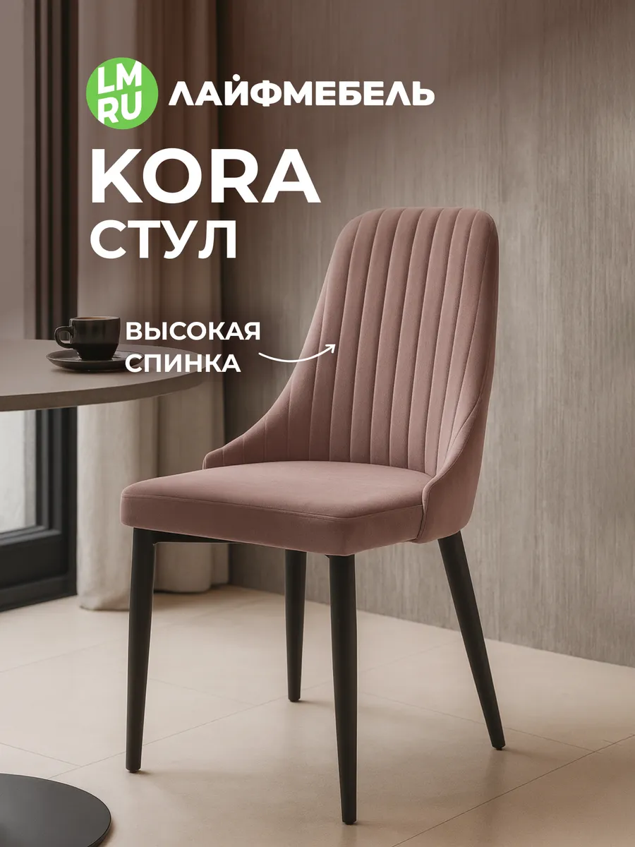 Мягкий стул для кухни Kora