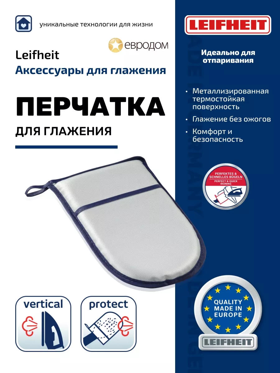 Защитная перчатка для отпаривания и глаженья