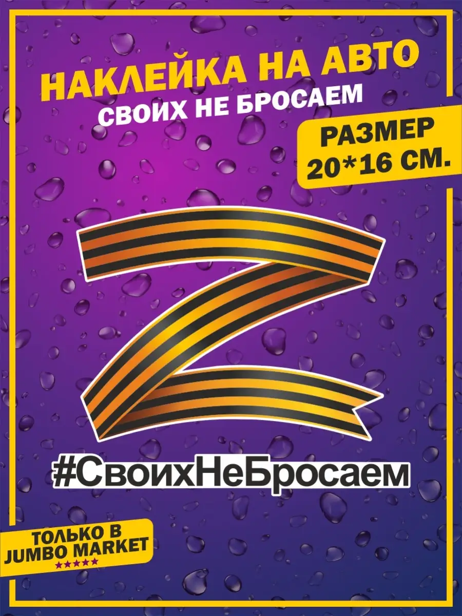 Наклейки на авто Своих не бросаем Z армия поддержим наших Jumbo Market  93080542 купить за 231 ₽ в интернет-магазине Wildberries