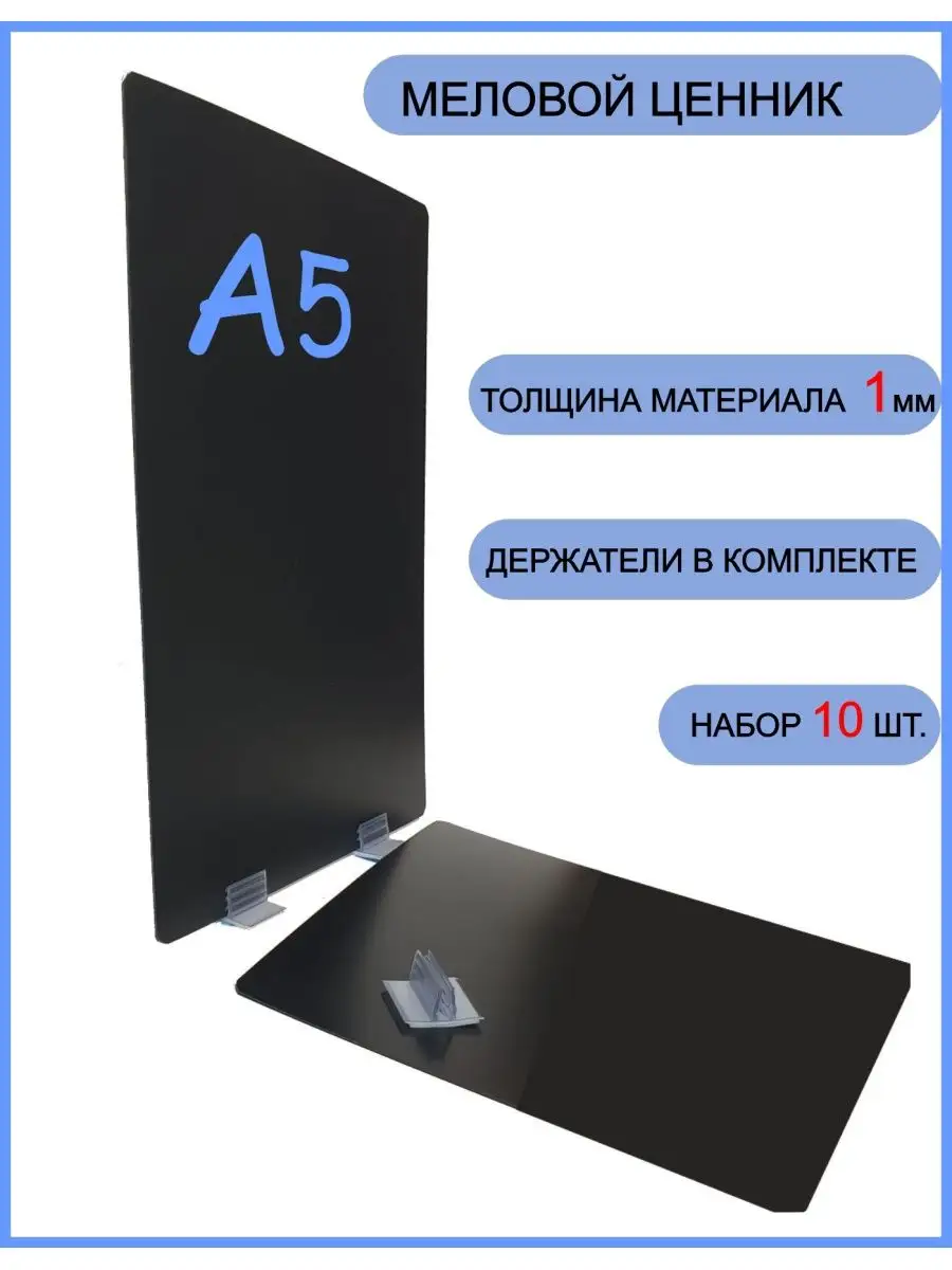 черные меловые ценники А5 на товар ценникодержатели комплект