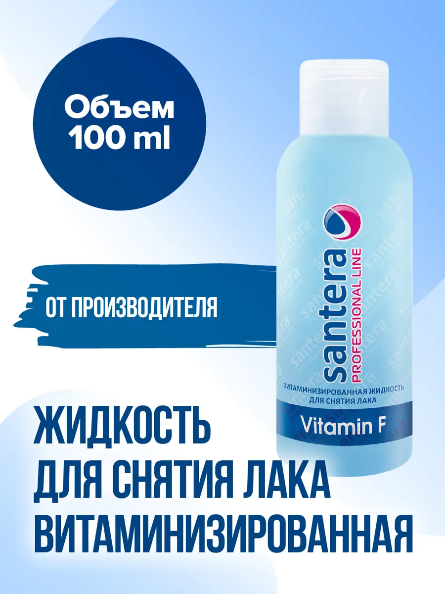 Жидкость для снятия лака+антисептик100мл Сантера (santera) Professional  line 93081534 купить за 164 ₽ в интернет-магазине Wildberries