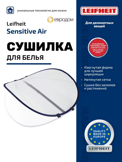leifheit Сушилка для белья SENSITIVE AIR 72408, белый