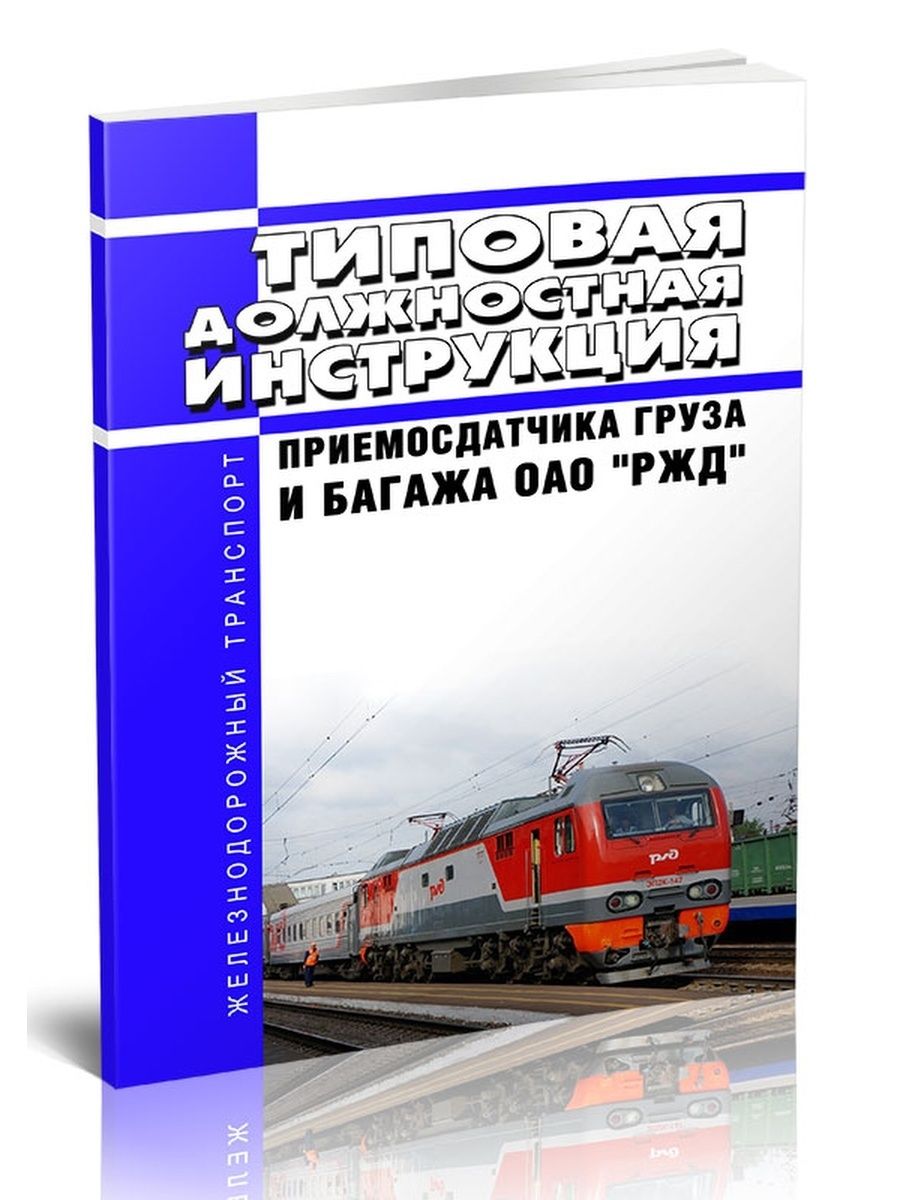 Приемосдатчик багажа ржд. Охрана труда приемосдатчика груза и багажа. Охрана труда для приемосдатчика груза и багажа РЖД. Должностная инструкция приемосдатчика груза и багажа. Охрана труда для составителя поездов.