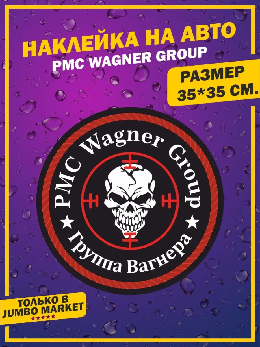 Наклейки на авто ЧВК Вагнера PMC Group Wagner Нам заплатили Jumbo Market  93086032 купить за 154 ₽ в интернет-магазине Wildberries