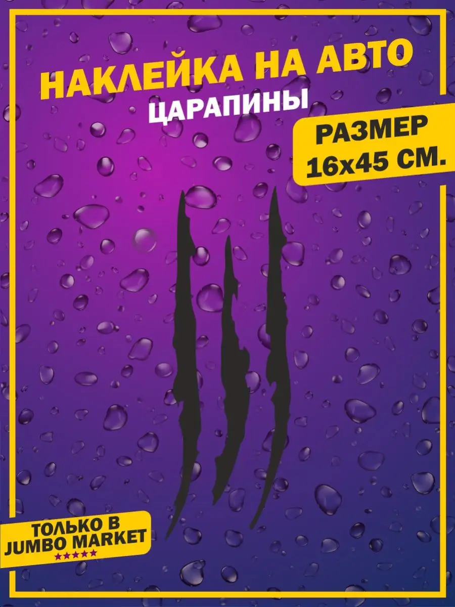 Наклейки на авто Царапины Jumbo Market 93086167 купить за 242 ₽ в  интернет-магазине Wildberries