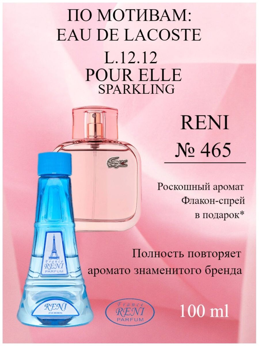 Рени 465. Reni 465. Лакоста Рени 465. Духи Рени 465. 465 Рени духи женские.