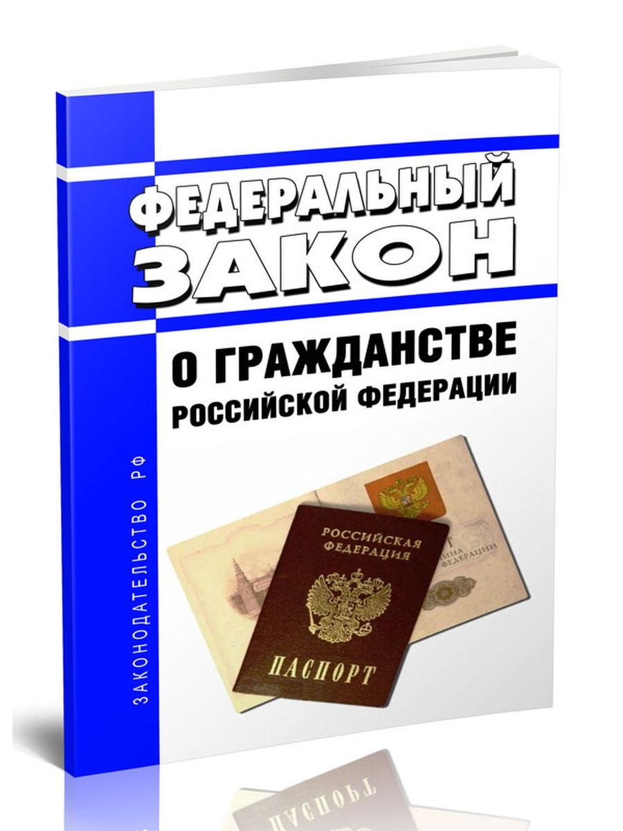 Федеральный закон книга. ФЗ-138 О гражданстве Российской Федерации. Федеральный закон "о гражданстве Российской Федерации" от 28.04.2023 n 138-ФЗ. 138 ФЗ. 95 фз 2023