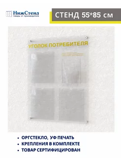 Уголок потребителя стенд офисный оргстекло Нижстенд 93088961 купить за 2 671 ₽ в интернет-магазине Wildberries