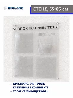 Уголок потребителя на стену оргстекло Нижстенд 93088966 купить за 2 671 ₽ в интернет-магазине Wildberries